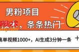 男粉项目，最新技术视频条条热门，一条作品1000+AI生成3分钟一条【揭秘】