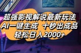 影视解说最新玩法,AI一键生成, 十秒出成品, 轻松日入2000+