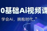 零基础AI视频特效变现全链课