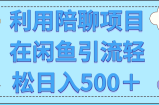 利用陪聊项目在闲鱼引流轻松日入500＋【视频教程】