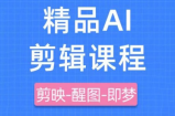 影一老师·剪映+即梦AI短视频实战课