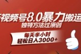 全新视频号8.0暴力搬运玩法，独特方法过原创，每天半小时，轻松日入几张
