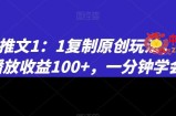 小说推文1：1复制原创玩法，500播放收益100+，一分钟学会【揭秘】