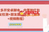 微信多开脚本，内置抢红包+好友检测+朋友圈转发等（安卓脚本+视频教程）