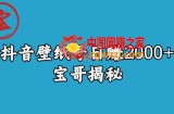宝哥抖音壁纸号日赚2000+，不需要真人露脸就能操作【揭秘】
