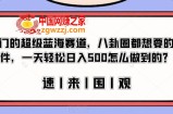 冷门的超级蓝海赛道，八卦圈都想要的文件，一天轻松日入500怎么做到的？【揭秘】