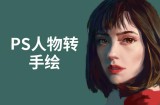 PS人物转手绘：如何用电脑画出手绘效果，成为手绘大牛赚丰厚薪资(18节课)