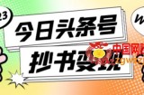 外面收费588的最新头条号软件自动抄书变现玩法，单号一天100+（软件+教程+玩法）