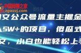 AI图文公众号流量主掘金，月入5W+的项目，傻瓜式发文，小白也能轻松上手【揭秘】