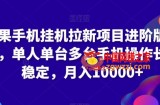 苹果手机挂机拉新项目进阶版模式，单人单台多台手机操作长期稳定，月入10000+【揭秘】