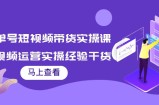 书单号短视频带货实操课：短视频运营实操经验干货分享