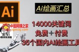 AI绘画汇总14000关键词+35个国内AI绘画工具（兔费+付费）头像壁纸不用愁