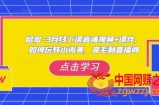 哈哥·3月线下实操课高清视频+课件，如何玩转小而美，高毛利直播间