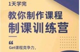 田源·制课训练营：1天学完，教你做好知识付费与制作课程