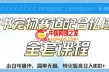 实测日入800的项目小红书宠物赛道配合私域转化玩法，适合新手小白操作，简单无脑【揭秘】