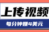 只需要上传视频，每分钟赚4美元，最简单的赚美金项目，轻松赚取个600美元