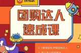 抖音团购达人懒人最新玩法，0基础轻松学做团购达人（初级班+高级班）