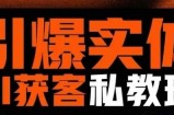 引爆实体AI模板引流私教班，从0~1讲透实体短视频获客