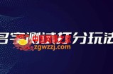 最新抖音爆火的名字测试打分无人直播项目，轻松日赚几百+【打分脚本+详细教程】
