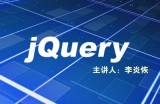 李炎恢jQuery视频教程[Lxe版]