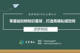 灵梦网创38计之第九计：零基础玩转知识星球，打造高端私域空间