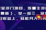 AI掘金冷门项目，流量主冷门赛道（最新），举一反三，玩法单日收益上，轻松月入万元【揭秘】