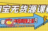 淘宝无货源教程：有手就行，只要认字，小学生也可以学会