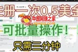 国外项目注册一次0.5美金，只需三分钟无脑操作，可批量同时放大操作，小白工作室福利【揭秘】
