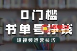 2023市面价值1988元的书单号2.0最新玩法，轻松月入过万
