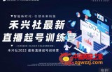 【直播起号训练营】全新玩法，抖音直播起号算法逻辑，精准设计起号爆品（原价6980）