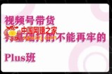 视频号带货Puls班，视频号底层逻辑，起号自然流鱼塘等玩法