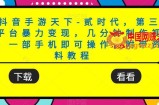 靠抖音手游天下-贰时代，第三方平台暴力变现，几分钟制作视频，一部手机即可操作，附带资料教程