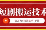 9月百万大V同款短剧搬运技术，稳定新技术，5分钟一个作品