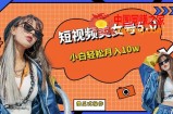 短视频美女号5.0，小白轻松月入10w（教程+素材）【仅揭秘】