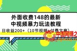 中视频项目保姆级实战教程：视频讲解实操演示，日收益200+