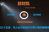 《目财36变》第三十五变：搭建月入过万的知识付费小程序躺赚系统