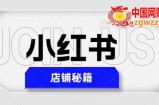 小红书店铺秘籍，最简单教学，最快速爆单，日入1000+