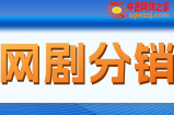网剧分销，新蓝海项目，月入过万很轻松，现在入场是非常好的时机