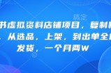 小红书虚拟资料店铺项目，复制粘贴搬运，从选品，上架，到出单全自动发货，一个月两W