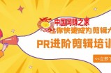 PR进阶剪辑培训班，让你快速成为剪辑大师 12节视频课程+素材！