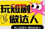 短剧实操影视剪辑精品课，玩短剧，做达人，风口就现在