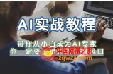 AI实战教程，带你从小白成为AI专家，你一定要不错过的G-P-T风口