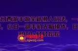 梦幻西游手游全新懒人玩法，一单35，小白一部手机无脑操作，日入3000+轻轻松松【揭秘】