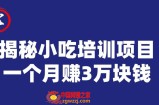 宝哥揭秘小吃培训项目，利润非常很可观，一个月赚3万块钱