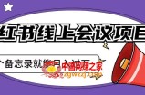小红书线上会议项目，发一个备忘录笔记就能精准获客月入过万【揭秘】