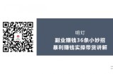 明灯副业三十六条小妙招之第30招暴利赚钱实操带货讲解