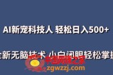 AI科技人 不用真人出镜日入500+ 全新技术 小白轻松掌握【揭秘】