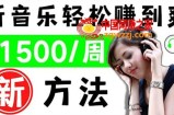 2022听音乐赚钱的新方法：音乐赚钱app让你轻松赚钱，1首歌=3美元