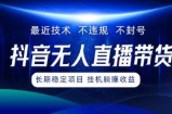 最新技术无人直播带货，不违规不封号，操作简单，小白轻松上手，可批量放大