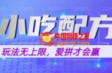 小吃配方玩法，玩法无上限，一本万利，一份资源无限卖，日入一千【揭秘】